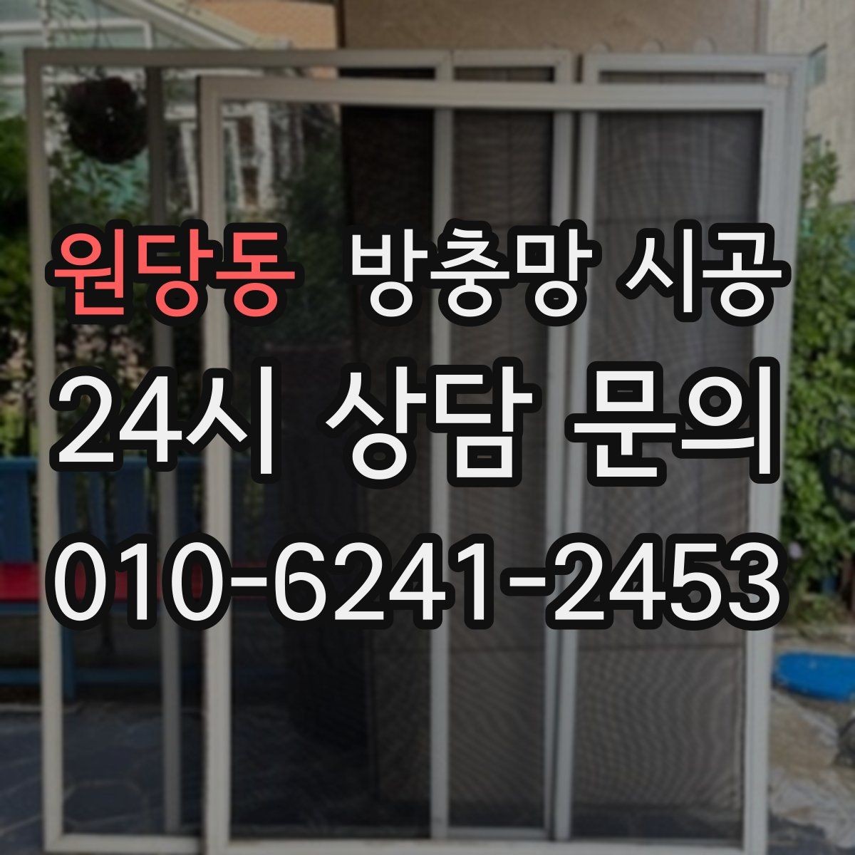 원당동 방충망 시공 결정 전에 비교해야 할 항목