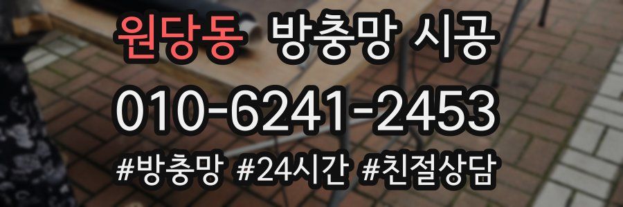 원당동 방충망 시공