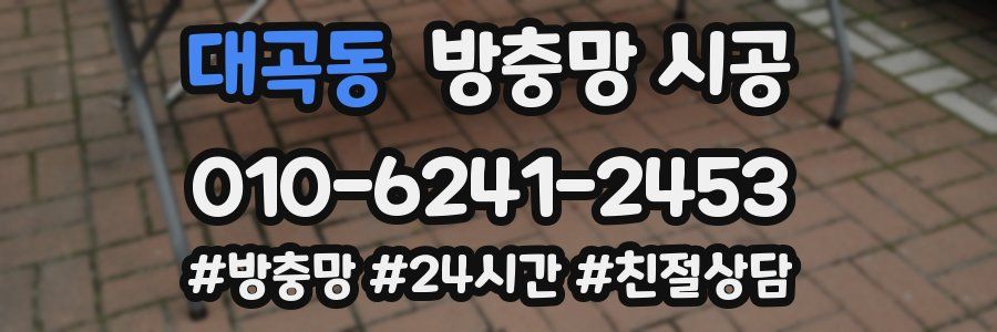 대곡동 방충망 시공