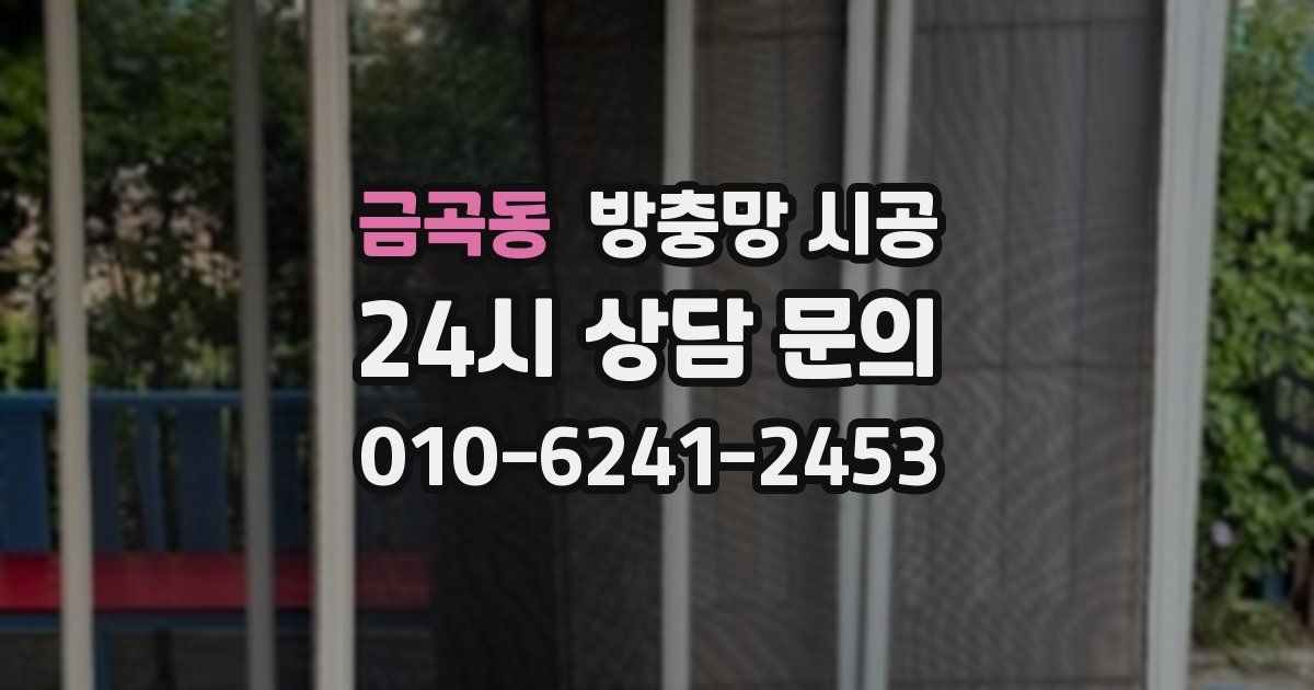 금곡동 방충망 시공