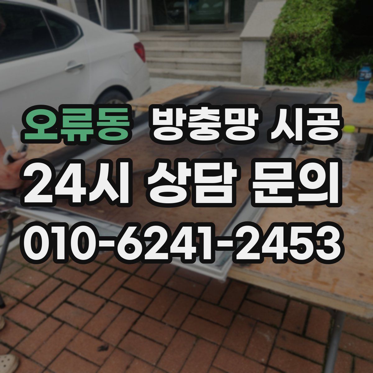 오류동 방충망 시공