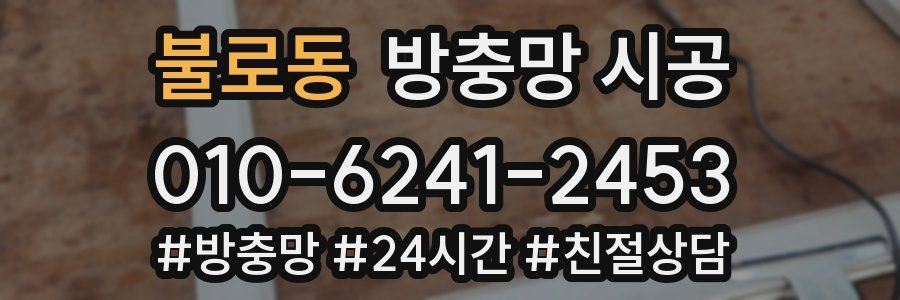불로동 방충망 시공