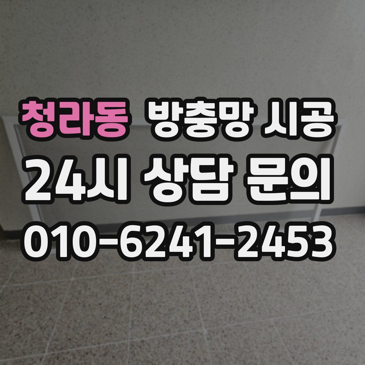 청라동 방충망 시공
