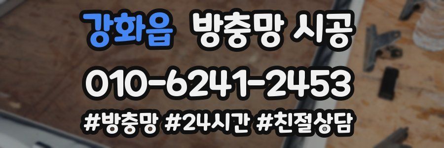 강화읍 방충망 시공