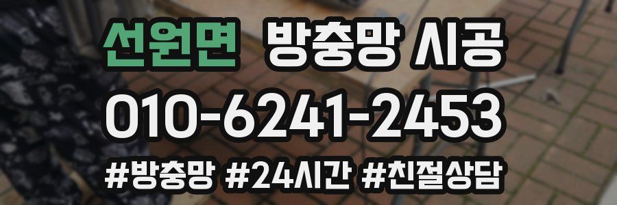 선원면 방충망 시공