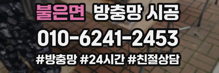 불은면 방충망 시공