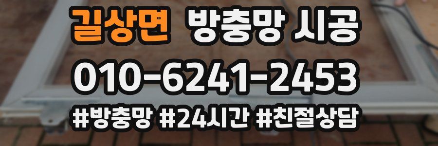 길상면 방충망 시공