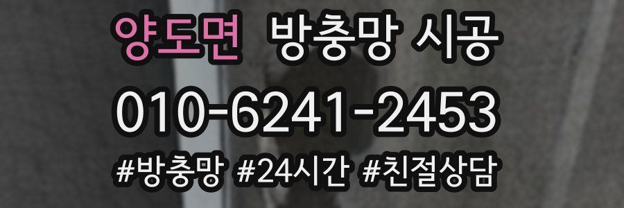 양도면 방충망 시공