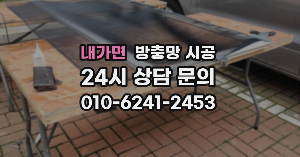 내가면 방충망 시공