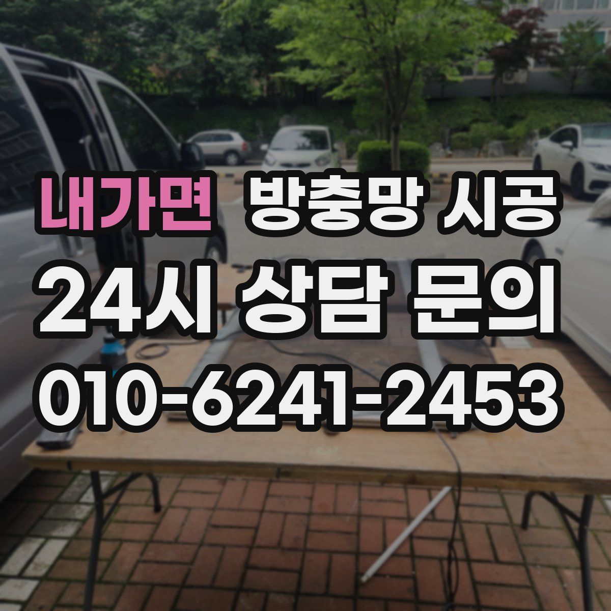 내가면 방충망 시공