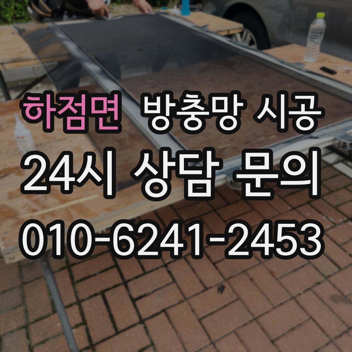 하점면 방충망 시공 시 자주 묻는 문의 정리