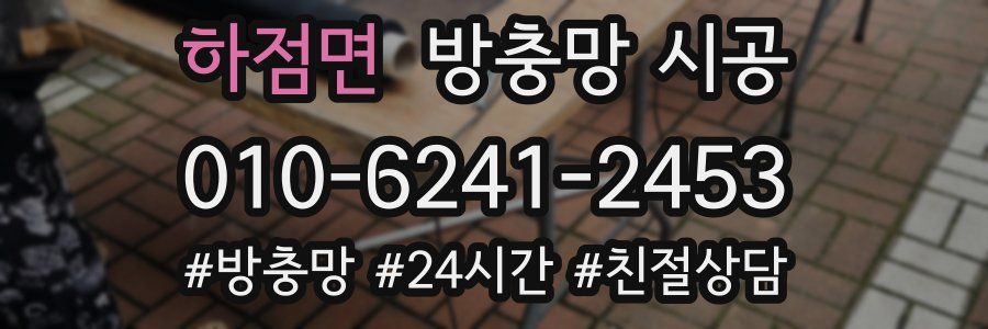 하점면 방충망 시공
