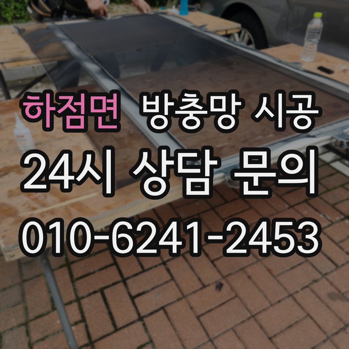 하점면 방충망 시공