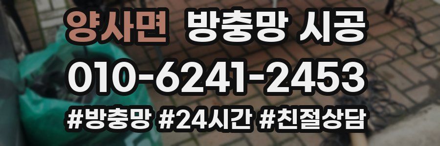 양사면 방충망 시공
