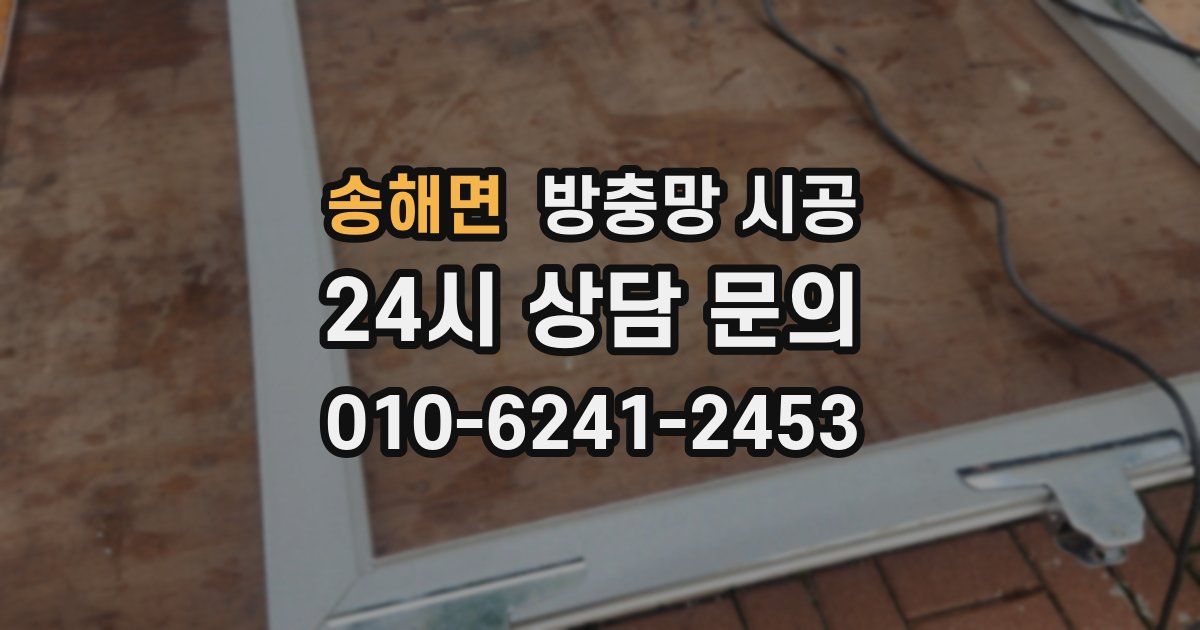 송해면 방충망 시공