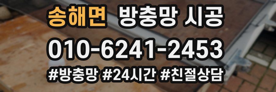 송해면 방충망 시공