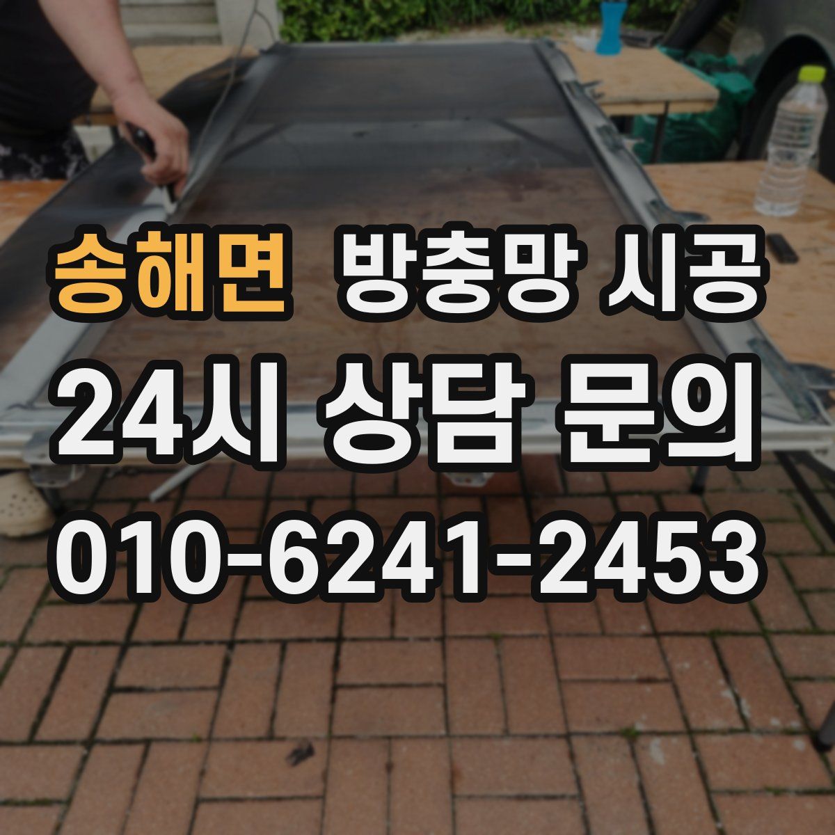 송해면 방충망 시공