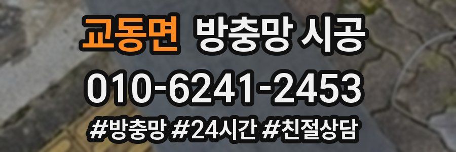 교동면 방충망 시공