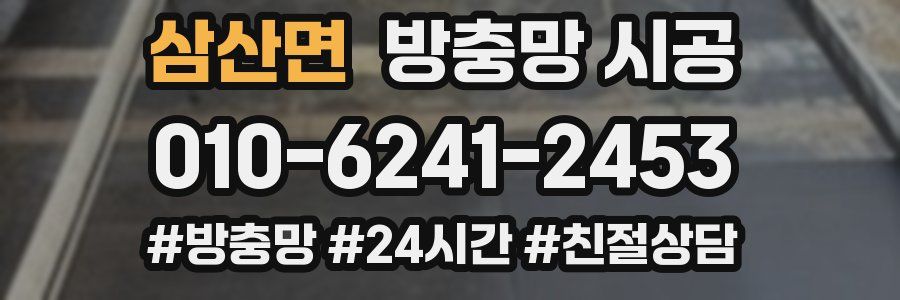 삼산면 방충망 시공