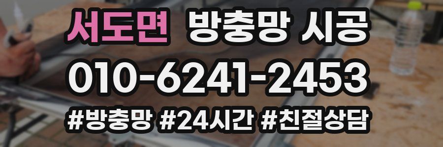 서도면 방충망 시공
