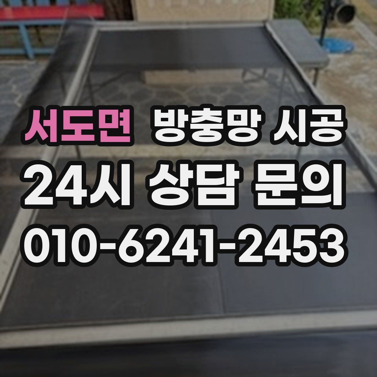 서도면 방충망 시공
