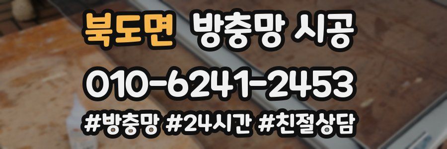 북도면 방충망 시공