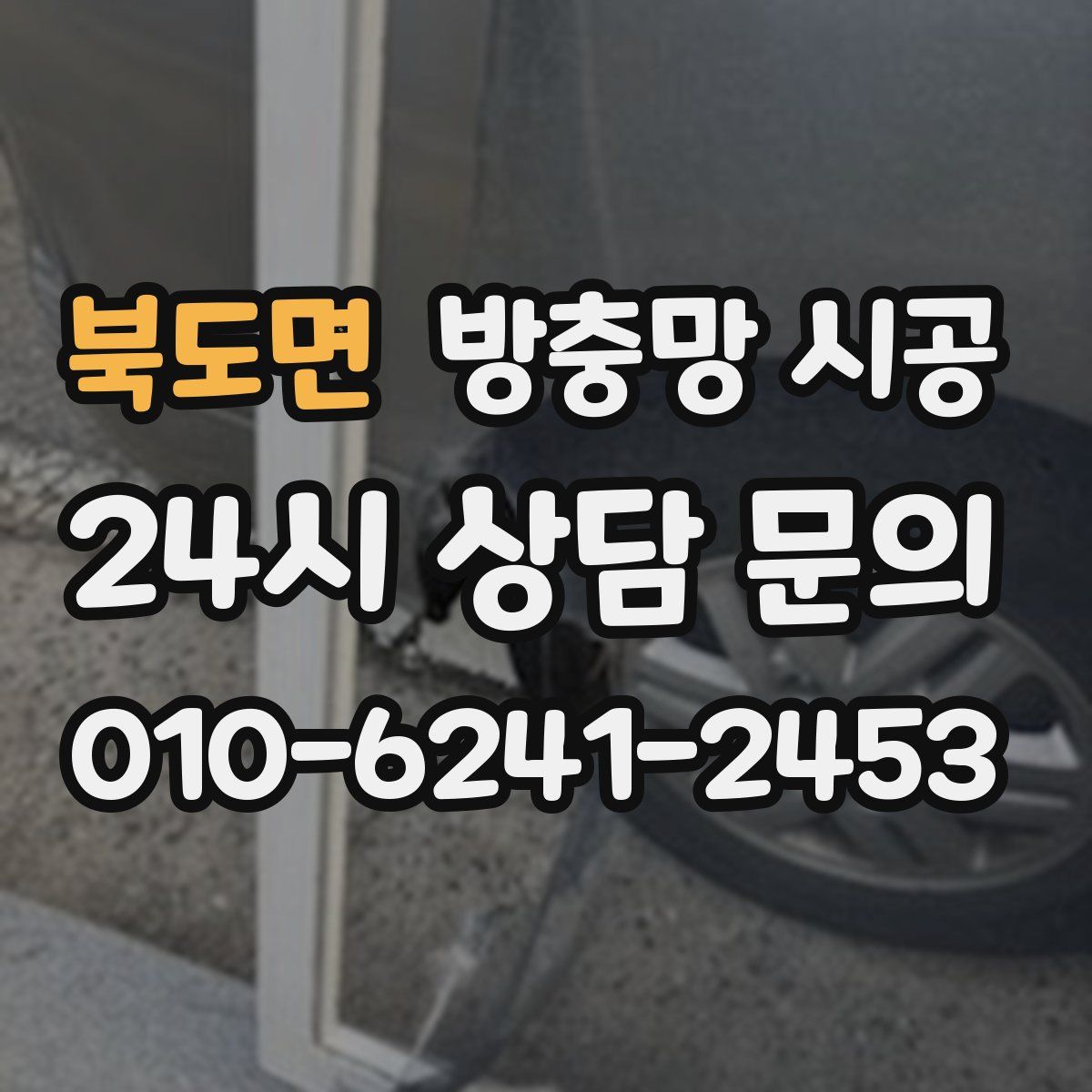 북도면 방충망 시공