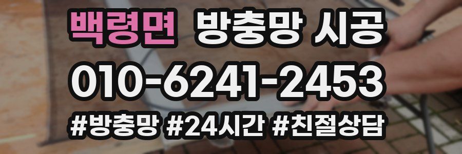 백령면 방충망 시공