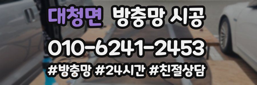 대청면 방충망 시공