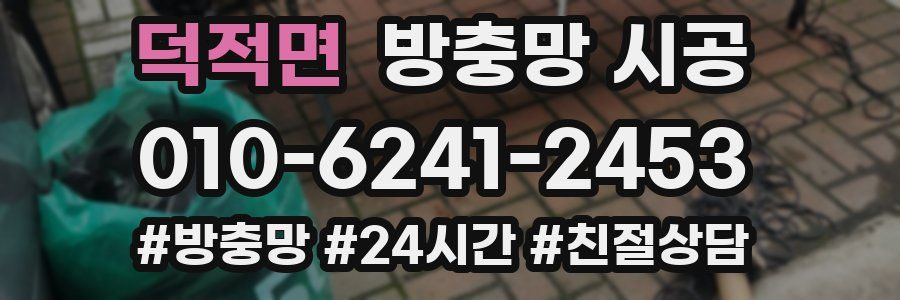 덕적면 방충망 시공