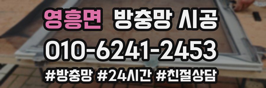 영흥면 방충망 시공