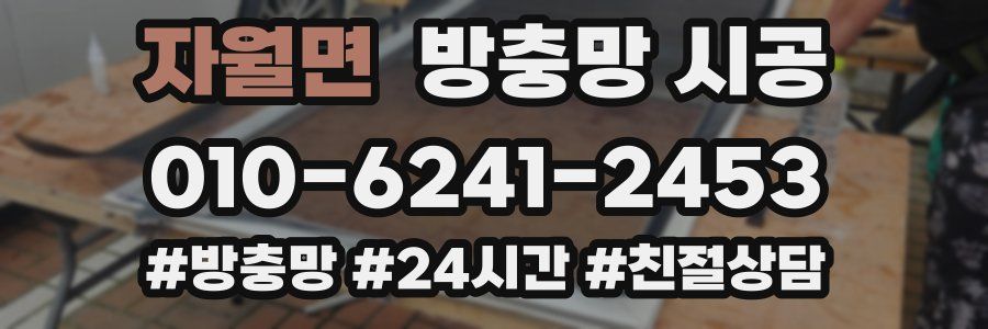 자월면 방충망 시공