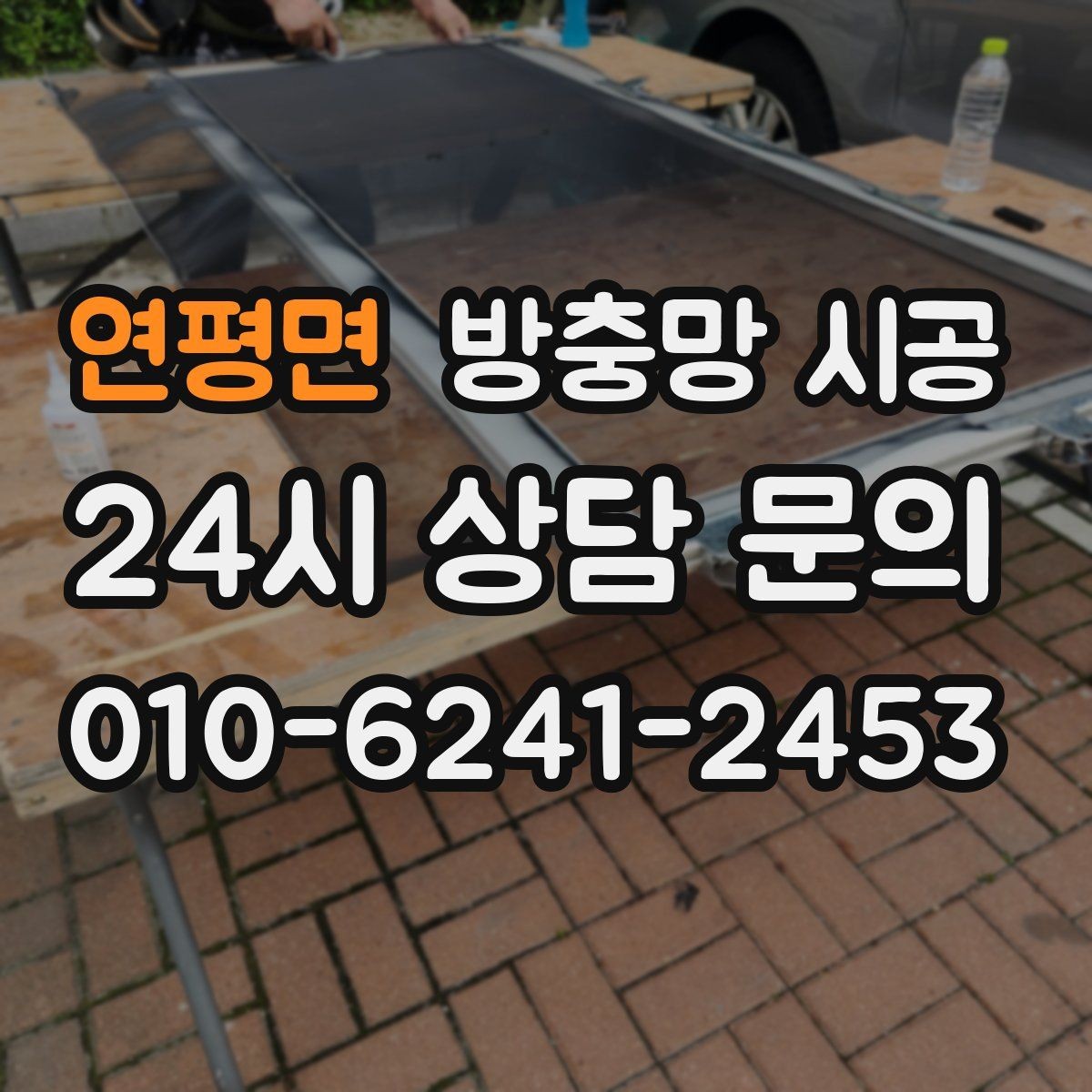 연평면 방충망 시공 후 청소와 관리가 쉬워지는 이유