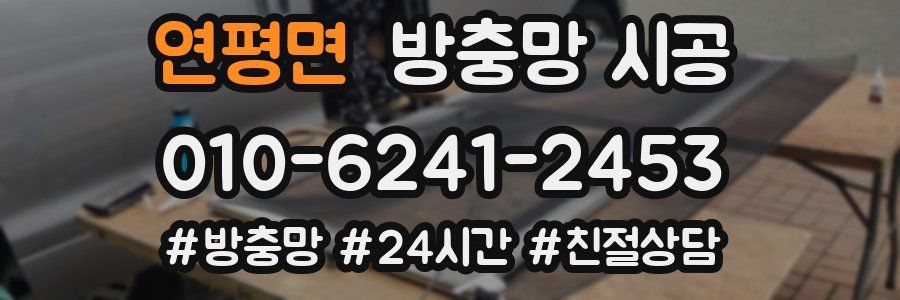 연평면 방충망 시공