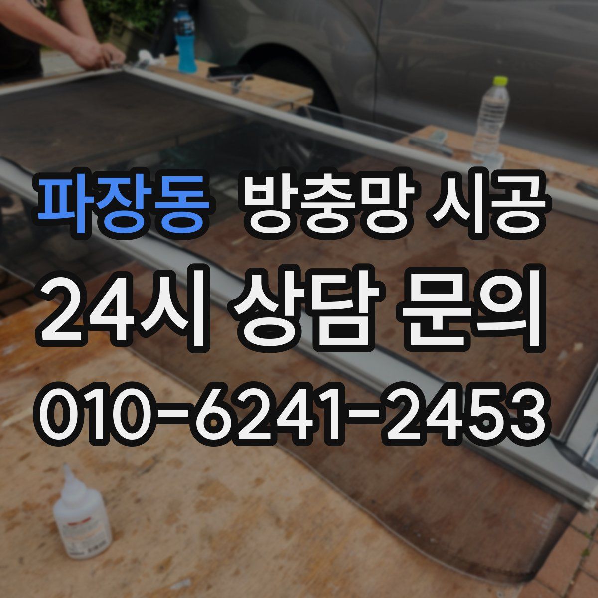 파장동 방충망 시공