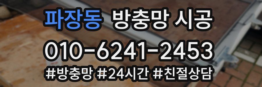 파장동 방충망 시공