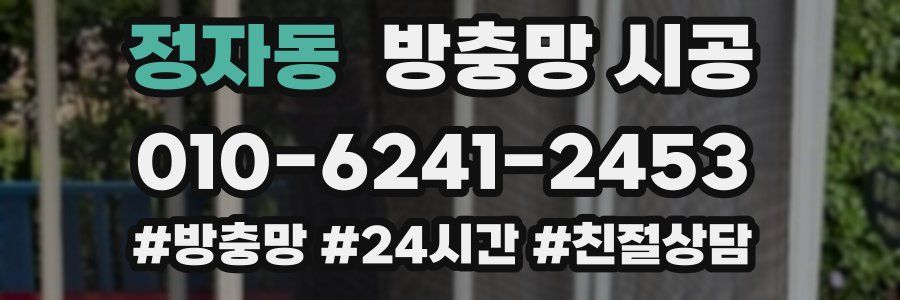정자동 방충망 시공