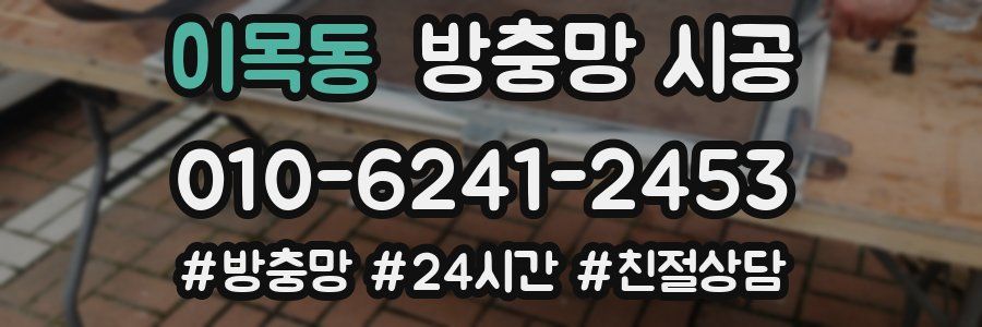 이목동 방충망 시공