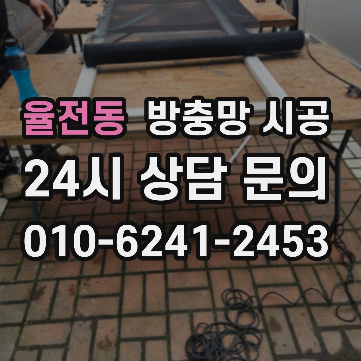 율전동 방충망 시공