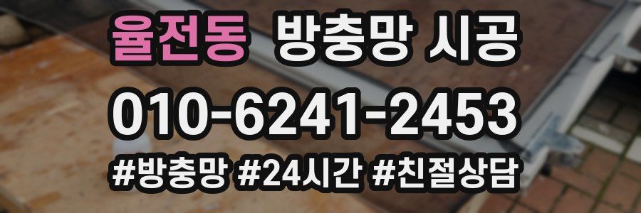 율전동 방충망 시공