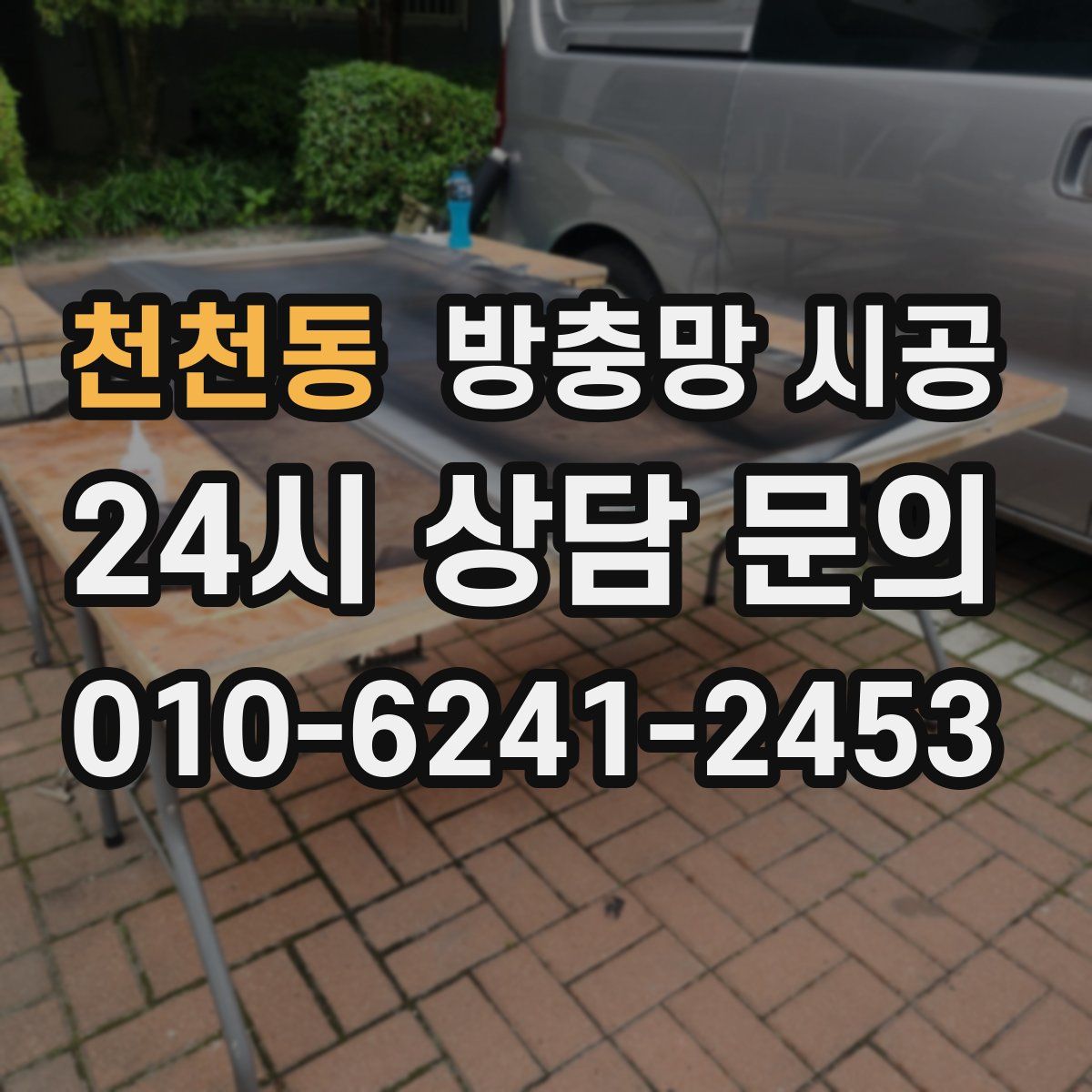 천천동 방충망 시공