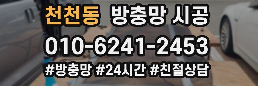 천천동 방충망 시공