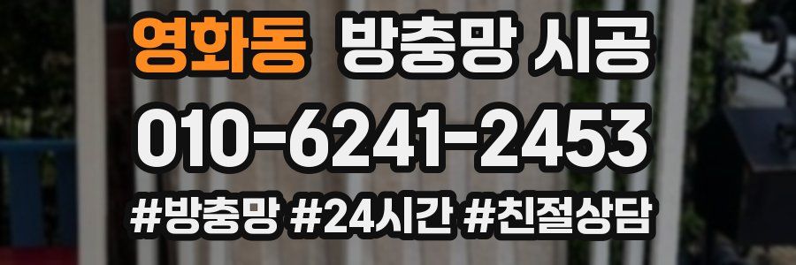 영화동 방충망 시공