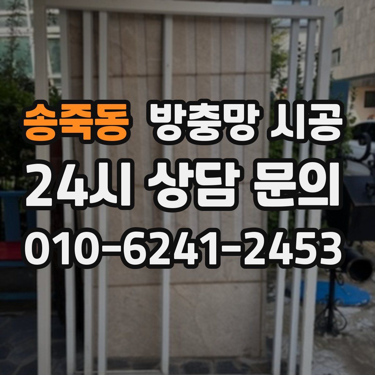 송죽동 방충망 시공