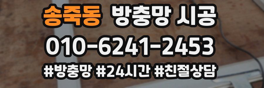 송죽동 방충망 시공