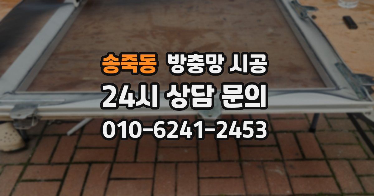 송죽동 방충망 시공