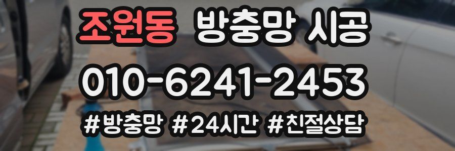 조원동 방충망 시공