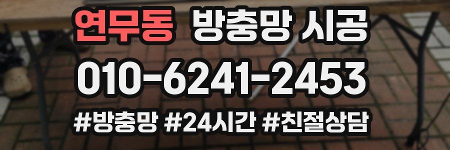 연무동 방충망 시공