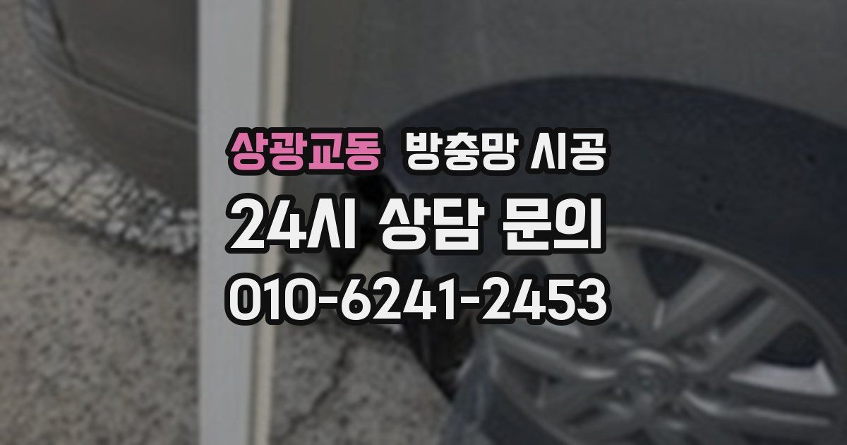 상광교동 방충망 시공