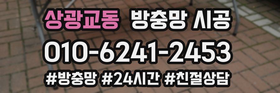 상광교동 방충망 시공